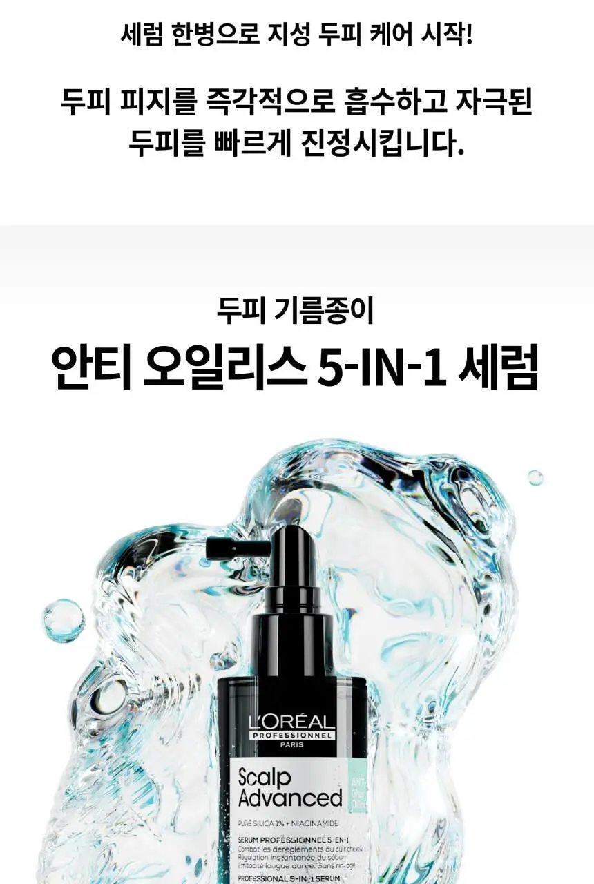 [지성두피&헤어케어] 로레알 프로페셔널 안티 오일리니스 5 IN 1 세럼 90ml 상세페이지 3